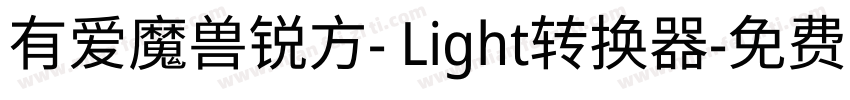 有爱魔兽锐方- Light转换器字体转换